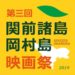席前諸島岡村島映画祭2019